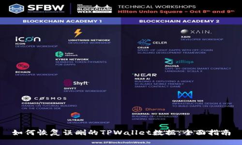 如何恢复误删的TPWallet数据：全面指南