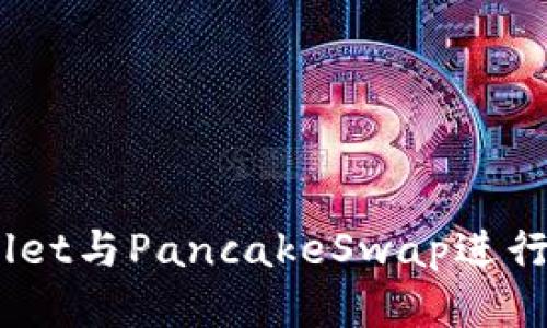 如何使用TP Wallet与PancakeSwap进行安全、快捷的交易