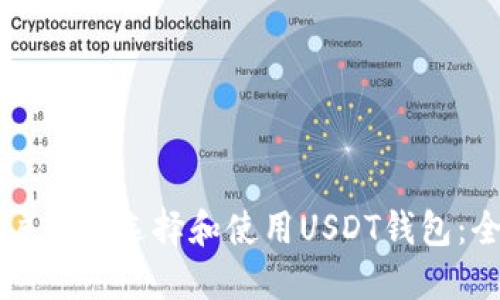 苹果用户如何选择和使用USDT钱包：全面指南