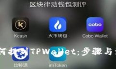 抹茶Pig币如何提到TPWallet：步骤与注意事项详解