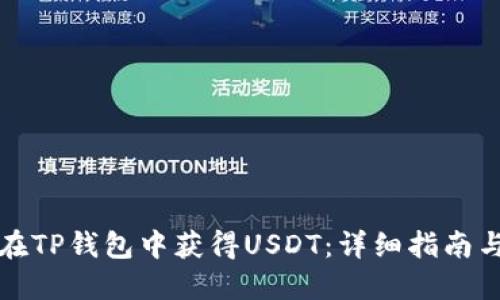 如何在TP钱包中获得USDT：详细指南与技巧