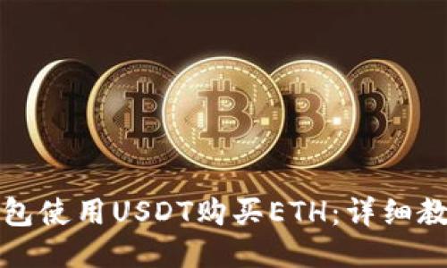 ## 
如何通过TP钱包使用USDT购买ETH：详细教程与注意事项