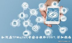 如何在TPWallet中安全提取USDT：详细指南