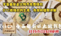 深入了解imToken：全面解析以太坊钱包功能与优势