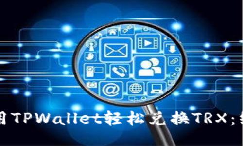 思考
如何使用TPWallet轻松兑换TRX：终极指南