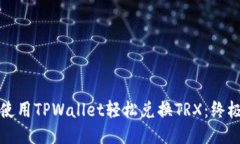 思考如何使用TPWallet轻松兑换TRX：终极指南