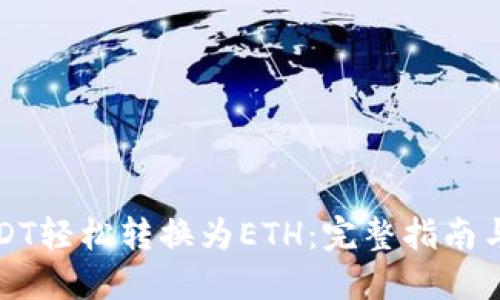 如何将USDT轻松转换为ETH：完整指南与实用技巧