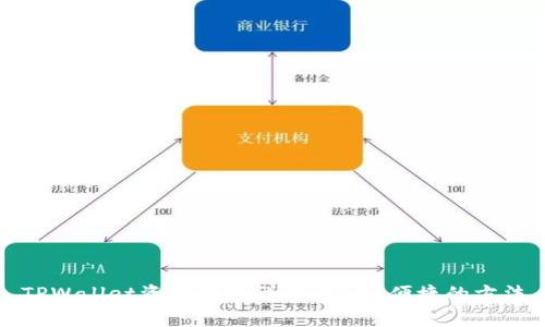 TPWallet资金互转详解：安全、便捷的方法