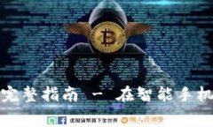 免费下载钱包应用的完整指南 - 在智能手机上轻