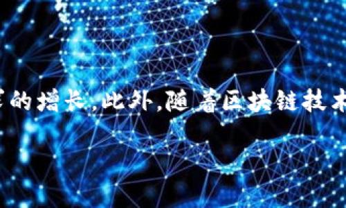 biao ti如何将冷钱包中的USDT安全地兑换为人民币/biao ti  
冷钱包, USDT, 人民币, 数字货币兑换/guanjianci  

### 内容主体大纲

1. **介绍冷钱包与USDT**
   - 1.1 什么是冷钱包？
   - 1.2 USDT的基本概念
   - 1.3 冷钱包与热钱包的区别
   
2. **为何需要将USDT兑换为人民币**
   - 2.1 数字货币的使用场景
   - 2.2 人民币的实际应用需求
   - 2.3 兑换的意义与价值

3. **兑换USDT为人民币的基本流程**
   - 3.1 选择合适的平台
   - 3.2 创建账户与安全设置
   - 3.3 提现策略与流程

4. **兑换过程中可能遇到的问题**
   - 4.1 交易手续费
   - 4.2 交易时间与到账速度
   - 4.3 安全隐患与防范措施

5. **冷钱包与平台的互通性问题**
   - 5.1 如何将USDT从冷钱包转入交易平台
   - 5.2 常见交易平台对接冷钱包的支持情况
   - 5.3 冻结与解冻的注意事项

6. **总结与建议**
   - 6.1 安全性建议
   - 6.2 兑换策略建议
   - 6.3 对未来的展望与趋势

### 详细内容

#### 1. 介绍冷钱包与USDT

##### 1.1 什么是冷钱包？

冷钱包是指一种离线存储数字资产的钱包，旨在提供极高的安全性。与热钱包相比，冷钱包不直接连接到互联网，从而减少资产被黑客攻击的风险。常见的冷钱包形式有硬件钱包和纸钱包。

##### 1.2 USDT的基本概念

USDT（Tether）是一种与法定货币（例如人民币、美元）保持1:1锚定的稳定币，它的出现旨在为加密货币市场提供稳定的交易对。USDT通常用于交易、投资和价值存储，是目前市场最常用的稳定币之一。

##### 1.3 冷钱包与热钱包的区别

热钱包和冷钱包的主要区别在于连接性。热钱包是在线的，方便用户进行交易，但相对不安全；冷钱包则是离线的，虽然不便于快速交易，但能更好地保护用户资产。了解这两者的特性，有助于用户根据自身需求选择合适的存储方式。

#### 2. 为何需要将USDT兑换为人民币

##### 2.1 数字货币的使用场景

许多数字货币持有者希望将其账面收益转化为法定货币，以便日常使用。这使得USDT等稳定币在用户寻求流动性时显得尤为重要，因为它们能够在加密市场与传统金融市场之间架起一座桥梁。

##### 2.2 人民币的实际应用需求

尽管数字资产的兴起引发了新的投资热潮，日常生活中对于人民币的需求依然存在。无论是购买商品、支付服务费还是进行日常消费，都需要将数字货币转化为法定货币。

##### 2.3 兑换的意义与价值

将USDT兑换为人民币，不仅能够增加用户的流动性，还能够帮助用户在市场波动中锁定收益。尤其是在加密市场动荡的时期，及时兑换可能为用户带来更大的财务安全。

#### 3. 兑换USDT为人民币的基本流程

##### 3.1 选择合适的平台

兑换USDT为人民币的第一步是选择一个合适的交易平台。用户应优先考虑平台的安全性、流动性以及用户评价，常见的平台包括火币、币安、OKEx等。

##### 3.2 创建账户与安全设置

在选定的平台上创建账户时，用户需要提供一定的个人信息并进行身份验证。同时，开启双重验证等安全措施，以保护账户安全。

##### 3.3 提现策略与流程

用户在成功完成USDT兑换后，需要了解提现的相关策略。有的平台支持直接提现到银行卡，用户可以根据自身情况选择合理的提现方式。

#### 4. 兑换过程中可能遇到的问题

##### 4.1 交易手续费

在兑换过程中，用户应注意交易手续费的设定。这些手续费可能因平台不同而异，了解清楚相关费用有助于用户进行成本控制。

##### 4.2 交易时间与到账速度

不同平台的交易时间和到账速度也存在差异。一般来说，交易确认需要时间，而电汇和支付宝等提现方式的到账时间也不相同，了解这些信息可以让用户做好相应的安排。

##### 4.3 安全隐患与防范措施

在数字货币交易中，安全隐患无处不在。用户必须采取必要的防范措施，例如使用强密码、不随意点击未知链接等，以保障自己的资产安全。

#### 5. 冷钱包与平台的互通性问题

##### 5.1 如何将USDT从冷钱包转入交易平台

将USDT从冷钱包转移到交易平台的过程相对简单。用户需在交易平台获取USDT的充值地址，通过冷钱包的转账功能进行操作。

##### 5.2 常见交易平台对接冷钱包的支持情况

大多数主流交易平台都支持冷钱包的转换，但具体操作流程可能有所差异。用户应提前确认平台的相关说明与支持情况，确保顺利操作。

##### 5.3 冻结与解冻的注意事项

在某些情况下，用户可能需要冻结或解冻部分资产。此时，应仔细阅读平台相关规则，避免因操作不当造成资产损失。

#### 6. 总结与建议

##### 6.1 安全性建议

用户在兑换USDT为人民币时，务必关注安全性。定期更改密码，启用两步验证等措施均是不错的选择，以避免安全隐患。

##### 6.2 兑换策略建议

市场波动频繁，用户应根据市场行情合理安排兑换时机。在高峰时段交易可能耗时较长，因此掌握市场状况是非常重要的。

##### 6.3 对未来的展望与趋势

随着数字货币市场的不断发展，稳定币在传统金融市场中的应用也在不断扩大。用户在兑换USDT时，应关注行业动态和未来趋势，以便及时调整自己的投资策略。

### 七个相关问题

1. **如何选择安全的交易平台？**
2. **是什么导致USDT的汇率波动？**
3. **在兑换过程中如何避免网络诈骗？**
4. **冷钱包的使用规范是什么？**
5. **如何保障信息安全？**
6. **是否可以直接将USDT兑换为现金？**
7. **USDT未来的发展趋势如何？**

#### 1. 如何选择安全的交易平台？

如何选择安全的交易平台？
在选择交易平台进行USDT兑换时，用户应考虑以下几点：
首先，检查平台的资质与信誉。选择已获国家监管并被广泛认可的平台，能降低风险。其次，用户应查看交易平台的历史表现与用户评价，尤其是安全性记录，以评估其在市场中的口碑。再者，平台是否拥有资金保险或其他风险保证措施也是一个很重要的考虑因素。此外，用户要注意平台的交易手续费和其他相关费用，这将直接影响到他们的实际收益。最后，了解平台的服务支持情况，是否提供24小时客服，若出现问题能够及时得到解决。

#### 2. 是什么导致USDT的汇率波动？

是什么导致USDT的汇率波动？
虽然USDT是一种稳定币，理论上应该保持与法定货币1:1的汇率，但是在实际情况中也会出现一定的波动。造成USDT汇率波动的原因主要有以下几点：
首先，市场需求与供应的变化会直接影响USDT的价格。如果市场对USDT的需求急剧上升，可能会导致其价格瞬间高于1美元。其次，市场情绪与市场趋势也会导致USDT的价格波动。在市场大幅波动时，投资者通常会选择向USDT转移资产以规避风险，这种行为会影响USDT的供需平衡。此外，监管消息、政策变化以及其它稳定币的表现也会对USDT价格产生影响。在数字资产市场中，USDT的价格并非绝对的，而是受多种因素影响的动态价格。理解这些因素，有助于用户更好地把握市场趋势。

#### 3. 在兑换过程中如何避免网络诈骗？

在兑换过程中如何避免网络诈骗？
在进行USDT兑换的过程中，网络诈骗现象时有发生。要尽量避免成为受害者，用户可以采取以下措施：
首先，保持警惕，不要随意点击不明链接或进入未知网站。如果接到关于交易的陌生电话或信息，及时核实对方身份。其次，选择主流且信誉良好的交易平台，切勿进入低知名度的网站进行交易。此外，用户应通过可靠渠道进行信息获取，避免被非官方渠道发布的虚假消息所误导。同时，开启双重验证等安全功能，能在一定程度上增加账户安全性。了解和遵循平台规定的重要性，也能有效防止诈骗行为的发生。只有保持高度的警惕，才能降低在网络交易中的风险。

#### 4. 冷钱包的使用规范是什么？

冷钱包的使用规范是什么？
为了充分发挥冷钱包的安全性能，用户在使用冷钱包时应遵循以下规范：
首先，用户应在安全的环境下创建、备份和使用冷钱包。用于创建冷钱包的设备应保持离线，避免受到恶意软件的攻击。其次，确保对冷钱包的私钥和助记词进行妥善保管，绝不可将其泄露给他人。应将这些信息保存在安全、耐用的地方。此外，用户在进行转账时，务必仔细检查交易地址，确认地址正确无误，以避免误转。定期更新钱包软件也是一项重要的规章，虽然冷钱包相对安全，但保持软件的最新状态仍然能有效抵御新出现的安全威胁。通过遵循这些使用规范，用户可以大大提高自己数字资产的安全性。

#### 5. 如何保障信息安全？

如何保障信息安全？
保障信息安全是保护数字资产的重要一环，用户可以通过以下几个方面提升信息安全性：
首先，使用强密码并定期更换。强密码应包含字母、数字和符号，并超过12个字符。此外，启用两步验证等多重安全功能，能够为账户增加额外保护。其次，将敏感信息加密存储，特别是私钥和助记词对普通用户来说，都是非常重要的数据。防止使用公共Wi-Fi进行敏感操作，尤其是涉及到资金的交易。用户还应定期检查账户的登录记录，一旦发现异常活动，及时做好安全处理。此外，保持设备软件的更新也非常关键，操作系统及应用程序的安全补丁能有效减少被攻击的风险。通过这些措施，用户可以在较大程度上保护自己的信息和资产安全。

#### 6. 是否可以直接将USDT兑换为现金？

是否可以直接将USDT兑换为现金？
尽管USDT是一种广泛使用的稳定币，但直接将其兑换为现金往往会受到平台限制或监管限制。一般来说，用户可以先将USDT在交易平台上兑换为人民币，再通过平台支持的方式提取现金，包括银行转账、支付宝或微信支付等方式。此外，有些地区可能存在直接交易的平台，但用户应确保这些平台是合法、安全的。在现金提取的过程中，用户需关注涉及的手续费和到账时间。要明确的是，数字资产兑换现金的过程需要根据各国的法律法规进行，因为不同地区对数字资产的监管政策存在差异。因此，用户在实际操作时，应选择合规渠道，小心规避可能的法律风险。

#### 7. USDT未来的发展趋势如何？

USDT未来的发展趋势如何？
USDT作为市场最重要的稳定币之一，未来的发展趋势受到广泛关注。首先，随着数字资产市场的不断扩张，USDT的使用场景也在不断扩大，预计未来更多的商家会接受USDT作为支付方式。其次，USDT作为主要交易对之一，其流动性将继续吸引更多用户参与，从而推动其市场需求的增长。此外，随着区块链技术的不断进步，USDT的发展也将在合规与政策环境下进行必要的调整，可能会推出一系列更新以应对市场变化。最后，随着竞争的加剧，USDT可能面临其它稳定币的挑战，因此如何保持其市场领先地位，将是其未来发展的重要课题。综合来看，USDT的未来既充满机遇，也潜藏挑战。

希望以上的信息能帮助您理解如何将冷钱包中的USDT安全地兑换为人民币。