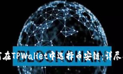 如何在TPWallet中选择币安链：详尽指南