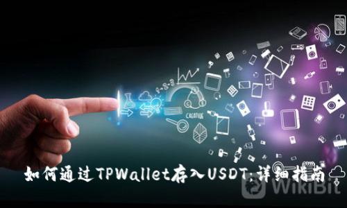 如何通过TPWallet存入USDT：详细指南