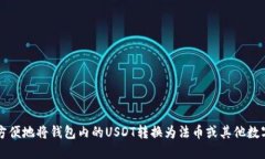 如何方便地将钱包内的USDT转换为法币或其他数字