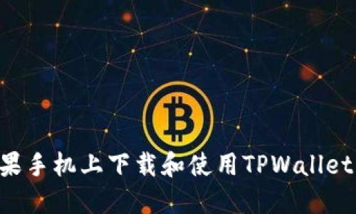 如何在苹果手机上下载和使用TPWallet：详细指南