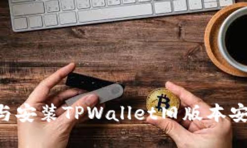 如何安全下载与安装TPWallet旧版本安装包：全面指南