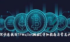 如何快速找到TPWallet地址？详细指南与常见问题