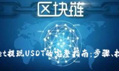 标题: TPWallet提现USDT的完整指南：步骤、技巧与常