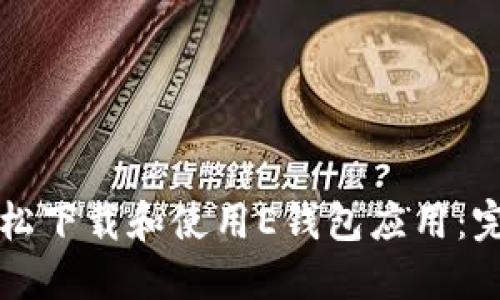 如何轻松下载和使用E钱包应用：完整指南