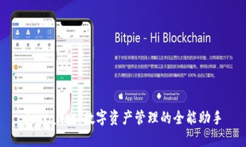 TPWallet：数字资产管理的全能助手