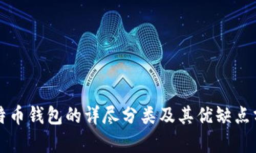 比特币钱包的详尽分类及其优缺点分析