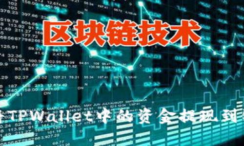 如何将TPWallet中的资金提现到银行卡