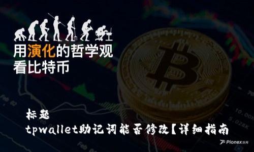 标题  
tpwallet助记词能否修改？详细指南