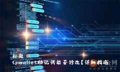 标题  tpwallet助记词能否修改？详细指南