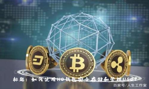 标题: 如何使用HD钱包安全存储和管理USDT