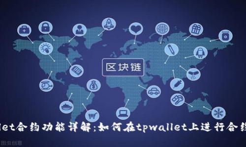 tpwallet合约功能详解：如何在tpwallet上进行合约交易？