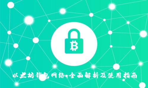 以太坊钱包网络：全面解析及使用指南