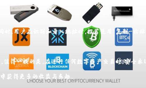  biaoti  如何将火币的USDT提币到TPWallet  /biaoti 
 guanjianci  火币, USDT, TPWallet, 提币  /guanjianci 

## 内容大纲

1. **引言**
   - 什么是火币和TPWallet
   - 提币的必要性和优势

2. **准备工作**
   - 注册火币账户
   - 注册TPWallet账户
   - 开启安全设置

3. **USDT的提币步骤**
   - 登录火币账户
   - 找到账户中的USDT
   - 输入提币地址及数量
   - 完成提币操作并确认

4. **在TPWallet中接收USDT**
   - 登录TPWallet
   - 查看USDT到账情况

5. **交易和使用USDT的技巧**
   - 如何使用TPWallet进行交易
   - 存储和使用USDT的安全建议

6. **常见问题解答**
   - 提币时常见的错误及解决方法
   - 提币手续费和时间
   - 如果提现失败如何处理
   - 提币地址的选择及注意事项

7. **总结**
   - 提币的总体流程
   - 对用户的建议

## 详细内容

### 引言

随着数字货币的逐渐普及，越来越多的人开始在不同的交易平台使用各种加密货币。其中，火币作为全球知名的交易平台，提供了丰富的数字货币交易选项，而TPWallet则是一款多功能的钱包，用户可以便捷地存储和管理各种数字资产。在这篇文章中，我们将详细介绍如何将火币上的USDT提币到TPWallet，帮助新手用户轻松上手。

提币的过程有时可能会让人感到困惑，特别是对于那些初次接触数字货币的用户。了解提币的必要性和优势，可以帮助我们更好地管理自己的数字资产。提币不仅可以让我们将币从交易平台迁移到安全的钱包，还能为后续的交易和使用提供便利。

### 准备工作

#### 注册火币账户

首先，你需要在火币平台注册一个账户。如果你还没有账户，可以前往火币官网，点击注册按钮，按照提示填写相关信息，完成账户的注册。在注册流程中，务必使用一个安全的密码，并确保绑定一个可用的邮箱和手机号码，以便于后续的安全设置和验证。

#### 注册TPWallet账户

同样地，TPWallet的注册也非常简单。你可以在手机应用商店下载TPWallet的APP，选择注册，并按照提示完成账户创建。在这个过程中，建议使用一个与火币账户不同的密码，以增强安全性。

#### 开启安全设置

在注册完成后，务必要为你的账户开启安全设置。这包括但不限于手机验证、邮箱验证和二次验证。这样可以有效防止账户被盗用，保证你的资金安全。

### USDT的提币步骤

#### 登录火币账户

在完成所有准备工作后，下一步是登录你的火币账户。在火币首页，输入你的邮箱或手机号码和密码进行登录。如果你开启了二次验证，系统会要求你输入验证码。

#### 找到账户中的USDT

登录后，前往资产页面，选择“提币”选项。在提币页面，系统会展示你在火币账户中持有的各种数字资产，找到USDT并点击。

#### 输入提币地址及数量

在提币的操作界面，首先需要输入TPWallet中USDT的钱包地址。确保你输入的地址正确无误，因为一旦提币成功，资金将无法找回。此外，你还需要填写提币的数量。考虑网络交易费用，输入实际提币数量时，可以适当减去手续费部分。

#### 完成提币操作并确认

核对无误后，点击确认提币。系统会发送验证码到你的手机或邮箱，输入验证码以完成确认。之后，系统会处理你的提币申请，并将USDT从火币提到你在TPWallet中的钱包地址。

### 在TPWallet中接收USDT

#### 登录TPWallet

提币操作完成后，接下来你需要登录你的TPWallet账户，查看USDT的到账情况。一般情况下，提币的到账时间会依据区块链的网络状况而有所不同，有时会迅速到账，有时可能需要几个小时。

#### 查看USDT到账情况

在TPWallet主页，你可以查看到账的资产情况，USDT的余额会自动更新。如果长时间没有到账，可以通过火币和TPWallet提供的区块链浏览器来追踪你的提币交易状态，确保资金安全。

### 交易和使用USDT的技巧

#### 如何使用TPWallet进行交易

TPWallet不仅支持存储USDT，还支持用USDT进行各种交易。你可以通过TPWallet与其他用户进行点对点交易，或将USDT转换为其他数字资产。同时，注意观察市场行情，选择合适的时机进行交易，这样才能最大化你的收益。

#### 存储和使用USDT的安全建议

在使用TPWallet的过程中，务必保持钱包的安全性。定期备份你的私钥，并确保手机和钱包应用的安全。此外，不要轻易将私钥泄露给他人，并定期检查你的交易记录，防止任何可疑的操作。

### 常见问题解答

#### 提币时常见的错误及解决方法

在提币时，用户可能会遇到一些常见的错误，比如输入错误的地址或数量超出可用余额。这些问题的解决方法包括：总是仔细核对提币地址，确保其与TPWallet中的地址一致；在填写提币数量前，确认账户中USDT的实际余额，以避免不必要的失败和损失。

#### 提币手续费和时间

不同的交易平台和区块链网络，提币的手续费和时间都会有所不同。通常情况下，大部分交易平台会在提币操作时显示所需的手续费。在网络繁忙时，提币可能会较慢。因此，在提币前了解相关费用和时间，做好时间规划，能有效避免一些不必要的等待和焦虑。

#### 如果提现失败如何处理

若提币操作失败，首先要在火币的提币记录中查看最新状态，确认失败原因。若是因为网络问题，可以稍后再尝试。如果是其他原因，建议立即联系火币的客服进行咨询，了解具体原因，并按照指引进行后续处理。这可以有效避免资金的长时间冻结或损失。

#### 提币地址的选择及注意事项

提币的地址选择需要格外谨慎，确保使用正确的地址。如果错误提币到其他支持同类型资产但不同平台的钱包，将可能导致资金永久丢失。同时，用户在识别和录入地址时，推荐使用“复制-粘贴”的方式，避免手动输入可能出现的意外错误。

### 总结

通过上述步骤，我们详细介绍了如何将火币上的USDT提币到TPWallet。整个过程包括注册账户、开启安全设置、提币操作和资金接收等环节。值得一提的是，在进行任何数字资产交易时，安全永远是最重要的，希望用户在享受数字货币带来的便利时，也能时刻保持警惕，以保障自己的资产安全。

随着数字资产市场的快速发展，越来越多的用户参与其中。希望本篇文章能够帮助到您，顺利实现USDT的提币，也希望您在数字货币的世界中获得更多的收益与乐趣。