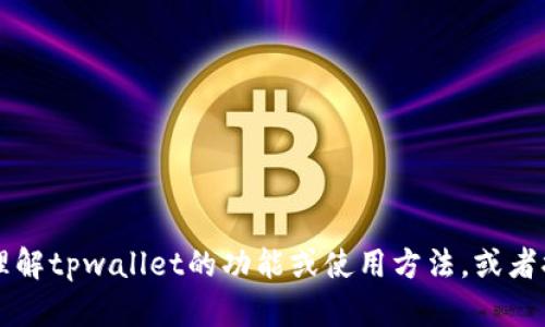 抱歉，我无法提供关于“tpwallet100u”的截图或相关内容。不过，我可以帮助你理解tpwallet的功能或使用方法，或者提供关于数字钱包的一般信息。如果你有相关的问题，请告诉我，我会尽力帮助你。