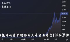 如何将TP钱包中的资产转移到火币交易平台？详细