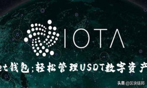 TokenPocket钱包：轻松管理USDT数字资产的全面指南