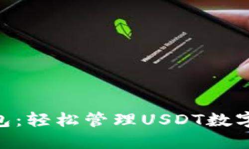 TokenPocket钱包：轻松管理USDT数字资产的全面指南