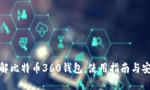 全面了解比特币360钱包：使用指南与安全策略