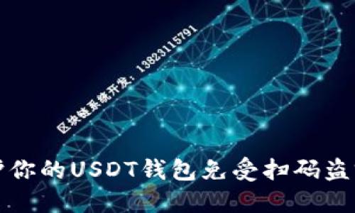 如何保护你的USDT钱包免受扫码盗窃的侵害