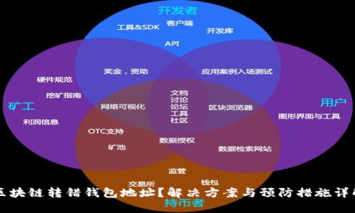 区块链转错钱包地址？解决方案与预防措施详解