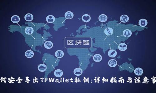 如何安全导出TPWallet私钥：详细指南与注意事项