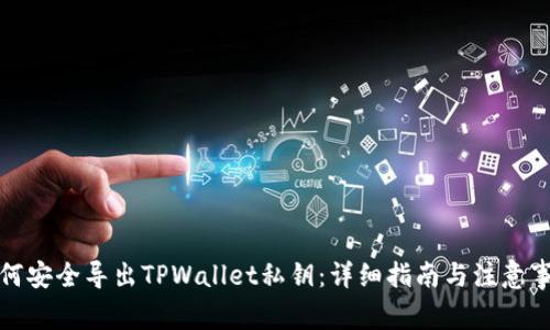 如何安全导出TPWallet私钥：详细指南与注意事项