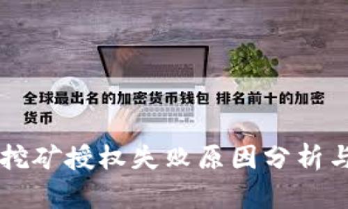 TPWallet挖矿授权失败原因分析与解决方案