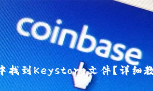 如何在TP Wallet中找到Keystore文件？详细教程与常见问题解答