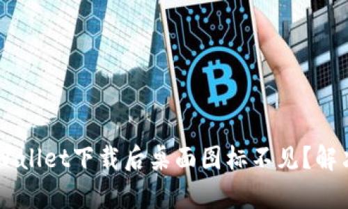 为什么TPWallet下载后桌面图标不见？解决方法解析