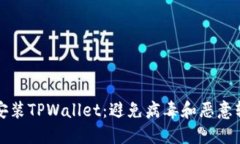 如何安全安装TPWallet：避免病毒和恶意软件的指南