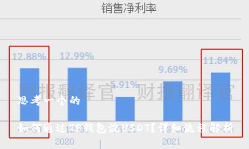 思考一个的

如何通过TP钱包洗USDT？详细流程解析