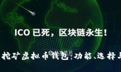 2023年最佳挖矿虚拟币钱包：功能、选择与安全性