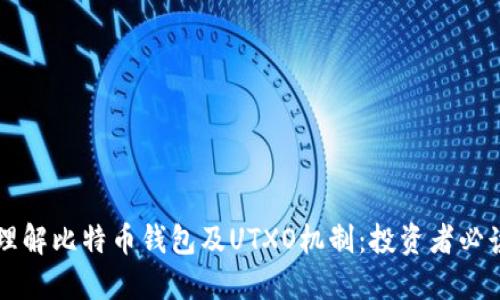 深入理解比特币钱包及UTXO机制：投资者必读指南