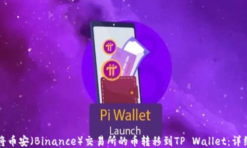 
如何将币安（Binance）交易所的币转移到TP Wallet：详细指南