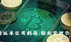 TPWallet老版本使用指南：轻松管理你的数字资产