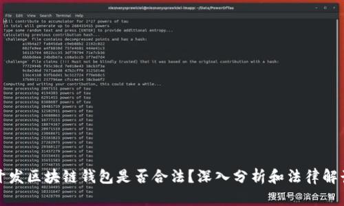 开发区块链钱包是否合法？深入分析和法律解读